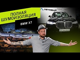 Полная шумоизоляция BMW X7.