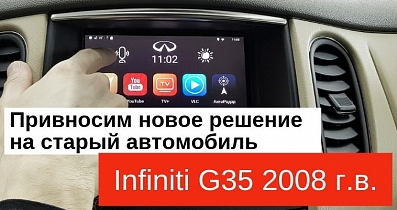 Мультимедийный тюнинг Infiniti G35: Расширяем штатные возможности устаревшего авто
