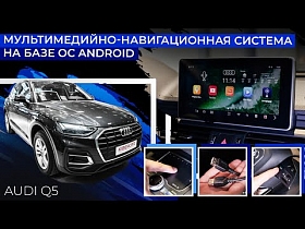 Мультимедийно-навигационная система на базе ОС Android для Audi Q5