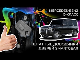 Штатные доводчики дверей SmartGear для Mercedes-Benz G-Класс