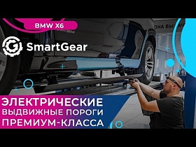 Электрические выдвижные пороги премиум-класса SmartGear для BMW X6