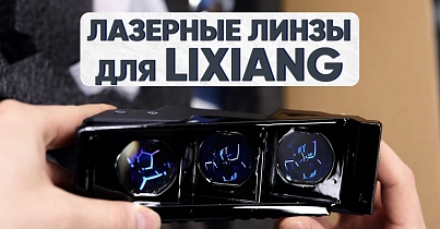 Революция света: новые лазерные линзы для LiXiang L6, L7, L8, L9