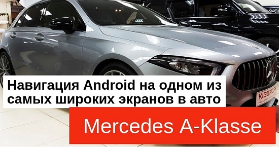 Мультимедийный тюнинг Mercedes-Benz A-Класс: Навигация Android на одном из самых широких экранов в авто
