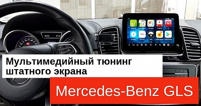 Мультимедийный тюнинг Mercedes-Benz GLS: Не меняя штатную конфигурацию, прокачиваем мультимедиа