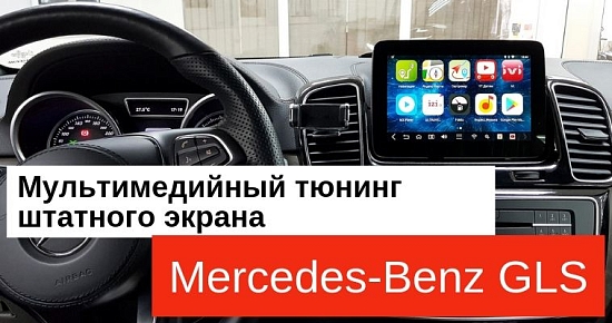 Мультимедийный тюнинг Mercedes-Benz GLS: Не меняя штатную конфигурацию, прокачиваем мультимедиа