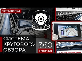 Установка системы кругового обзора 360 на Lexus NX