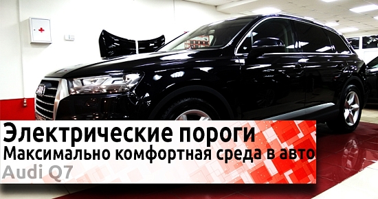 Audi Q7: Результат установки электрических порогов