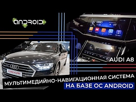 Мультимедийно-навигационная система на базе ОС Android для Audi A8
