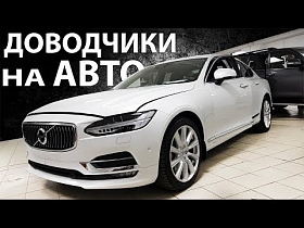 Установили доводчики дверей на авто Volvo S90