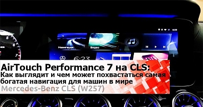 AirTouch Performance 7 на CLS: Как выглядит и чем может похвастаться самая богатая навигация в мире