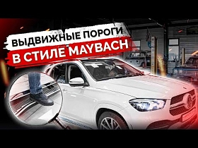 Электропороги в стиле Maybach на GLE. Дооснащение Mercedes. Электроподножки для авто