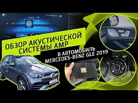 Обзор акустической системы AMP в автомобиль Mercedes-Benz GLE 2019.