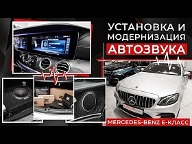 Установка и модернизация автозвука для Mercedes-Benz E-Класс