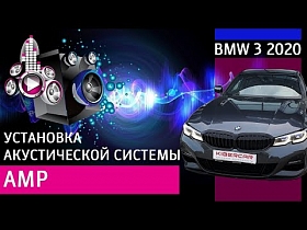 BMW 3 2020 - установка акустической системы AMP