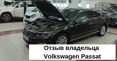 Отзыв пользователя Narutokost, владельца Volkswagen Passat