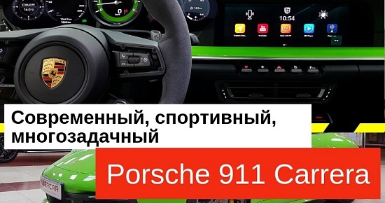 Мультимедийный тюнинг Porsche 911 Carrera: Скороходу тоже нужно много контента