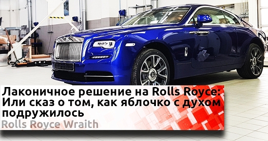 Подружили Rolls Royce и CarPlay: Установка дополнительных систем на автомобили класса «люкс»