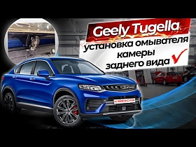 Установка омывателя камеры заднего вида на Geely Tugella