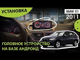 Установка головного устройства на базе андроид. BMW X1 2011