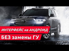 Android 7.1.2 на примере Toyota LC 200