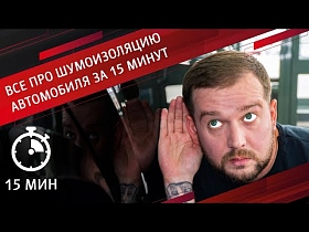 ВСЁ ПРО ШУМОИЗОЛЯЦИЮ АВТОМОБИЛЯ ЗА 15 МИНУТ