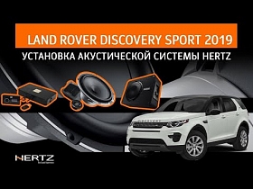 Land Rover Discovery Sport 2019 - установка акустической системы Hertz