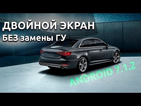Двойной экран в штатной мультимедиа AUDI A4 2017г.в. на ОС Андроид 7.1.2