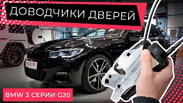 Доводчики дверей на BMW 3 серии G20