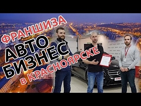 Франшиза Киберкар. Как выбрать партнера? Автобизнес в Красноярске