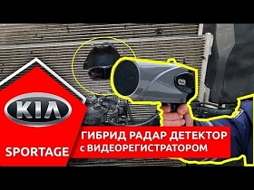 Видеорегистратор с радар детектором в Kia Sportage
