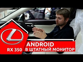 Андроид для Лексус. Установка на штатный монитор 12.3