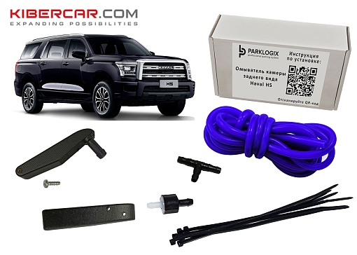 Омыватель камеры заднего вида Haval H5