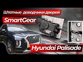 Штатные доводчики дверей SmartGear для Hyundai Palisade