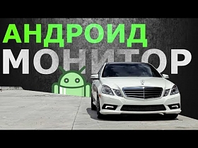 Обзор Андроид монитора на Мерседес E-Класс
