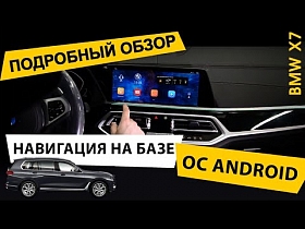 Навигация на базе ОС Android для BMW X7. Подробный обзор.