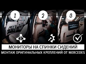 Мониторы на спинки сидений. Монтаж оригинальных креплений от Mercedes