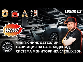 Lexus LX - чип-тюнинг, детейлинг, навигация на базе андроид, система мониторинга слепых зон