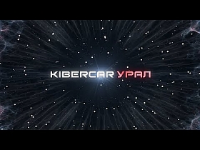 Киберкар Урал - новые направления