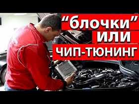 Блочки или чип тюнинг? Говорим открыто