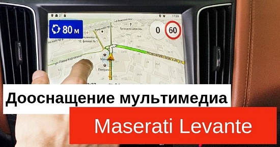 Android навигация в Maserati Levante: Процесс дооснащения и результаты работ