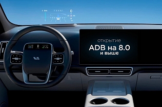 LiXiang: открытие доступа ADB