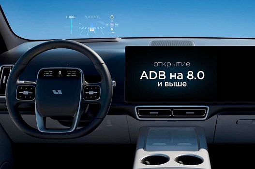 LiXiang: открытие доступа ADB