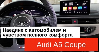 Мультимедийный тюнинг Audi A5 Coupe: Наедине с автомобилем и чувством полного комфорта