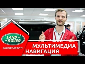 Тюнинг мультимедиа Рендж Ровер Autobiography