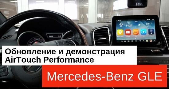 Обновление и демонстрация AirTouch Performance на Mercedes-Benz GLE