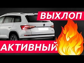 Мощь! Активный выхлоп. Звук как у Lamborghini на Шкода Кодиак.