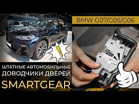 Штатные автомобильные доводчики дверей SmartGear для BMW G07/G05/G06