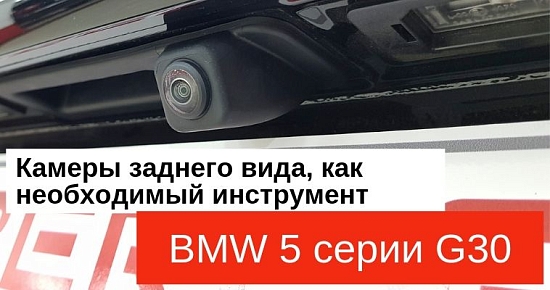Оригинальная камера заднего вида для BMW G30: Рабочий водительский инструмент прямиком из цеха