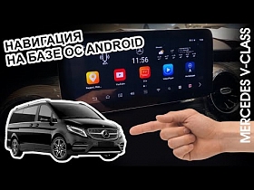 Навигация на базе ОС Android для Mercedes V-Класс