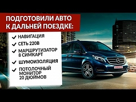 Дооснащение Mercedes-Benz V-Класс